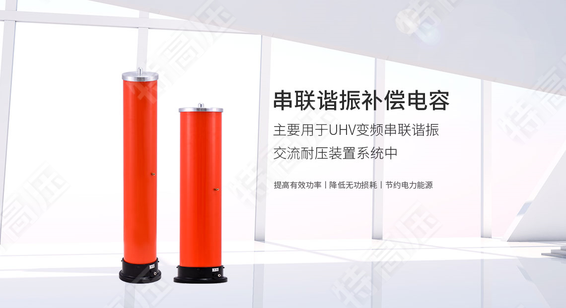 串聯(lián)諧振補償電容(圖1)