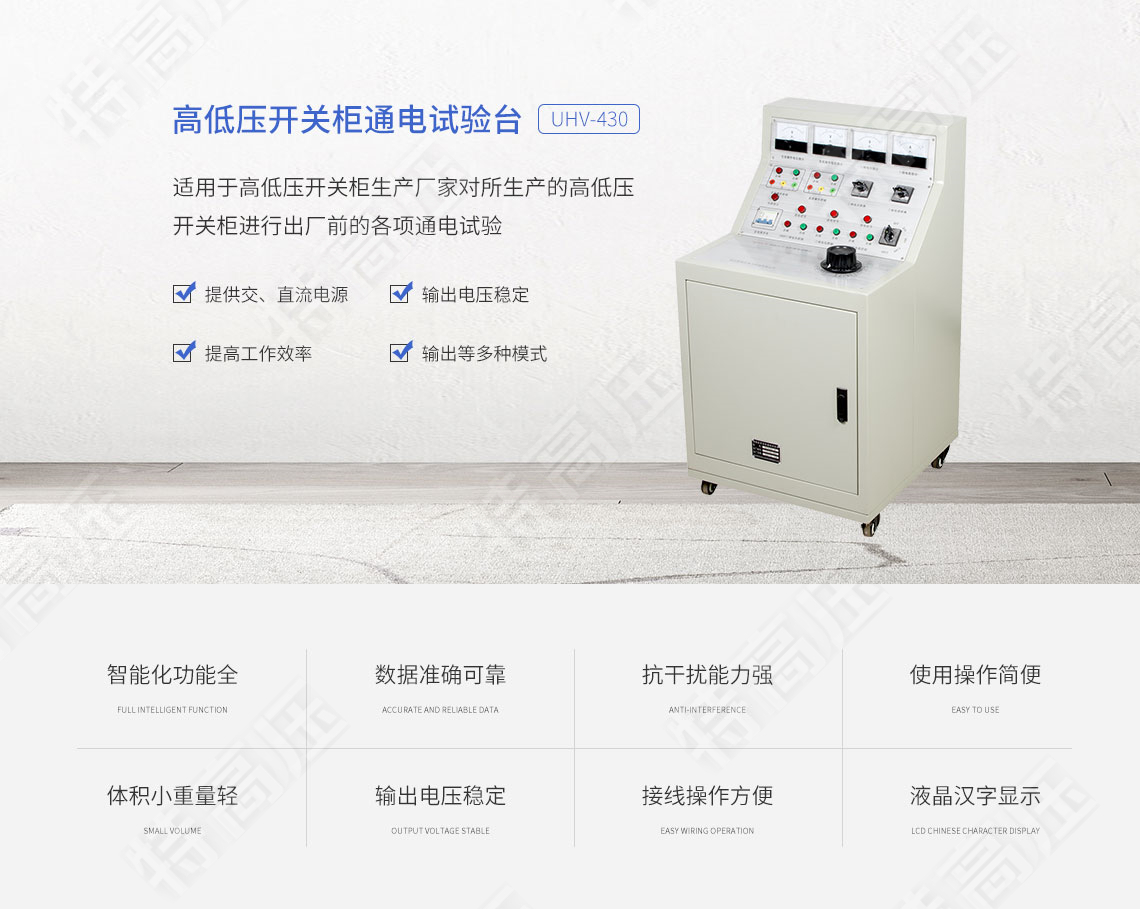 高低壓開關(guān)柜通電試驗(yàn)臺(圖1)