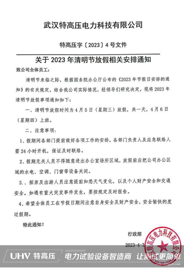 武漢特高壓2023年清明節(jié)放假通知~(圖2) 武漢特高壓2023年清明節(jié)放假通知~(圖2)