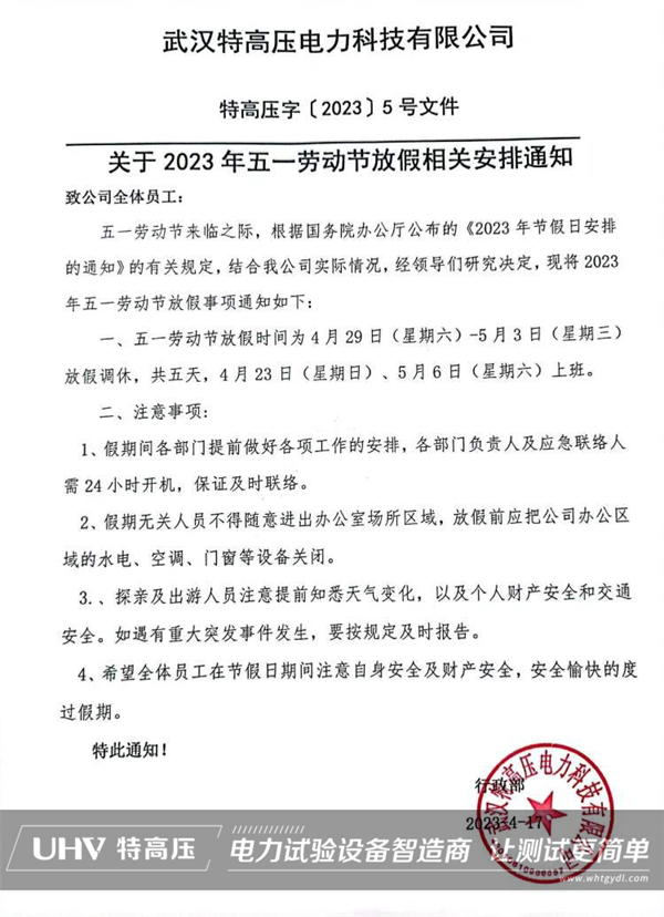 武漢特高壓2023年勞動節放假通知!(圖2) 武漢特高壓2023年勞動節放假通知!(圖2)